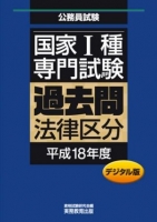 国家Ⅰ種　専門試験　過去問〈法律区分・平成18年度〉デジタル版