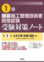 1級　舗装施工管理技術者資格試験　受験対策ノート　第1巻