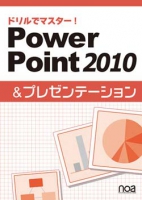 ドリルでマスター！PowerPoint2010＆プレゼンテーション