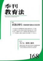 季刊教育法168号（2011年3月号）