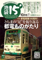 「池袋15'」2011年10月号