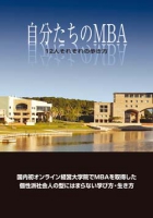 自分たちのＭＢＡ