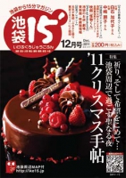 「池袋15'」2011年12月号