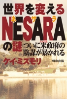 世界を変えるNESARAの謎