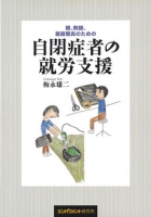 親、教師、施設職員のための自閉症者の就労支援