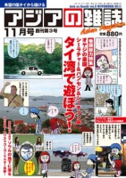 月刊『アジアの雑誌』2011年11月号