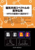 磁気共鳴スペクトルの医学応用