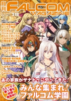 月刊FALCOM MAGAZINE（ファルコムマガジン）vol.18