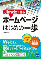 Jimdoで作るホームページはじめの一歩