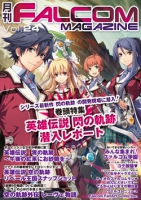 月刊FALCOM MAGAZINE（ファルコムマガジン）vol.24