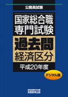 国家総合職　専門試験　過去問〈経済区分　平成20年度〉デジタル版