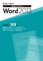 繰り返して慣れる！完全マスターWord2013