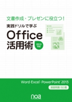 実践ドリルで学ぶOffice活用術2013対応 