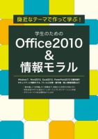 身近なテーマで作って学ぶ！学生のためのOffice2010＆情報モラル