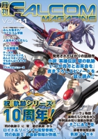 月刊FALCOM MAGAZINE（ファルコムマガジン）vol.41