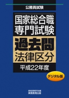 国家総合職　専門試験　過去問〈法律区分・平成22年度〉デジタル版