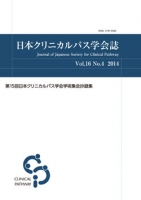 日本クリニカルパス学会誌　第16巻 第4号