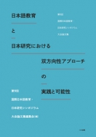 日本語教育と日本研究における双方向性アプローチの実践と可能性