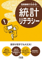 活用事例でわかる!統計リテラシー