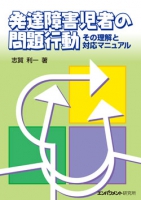 発達障害児者の問題行動　