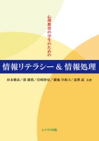 心理教育の学生のための情報リテラシー＆情報処理