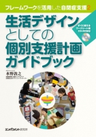 生活デザインとしての個別支援計画ガイドブック