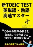 新TOEIC TEST英単語・熟語高速マスター