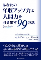 あなたの年収アップ力と人間力を引き出す99の話