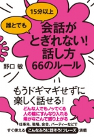 誰とでも15分以上会話がとぎれない！話し方66のルール