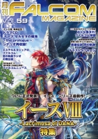 月刊FALCOM MAGAZINE（ファルコムマガジン）vol.59