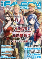 月刊FALCOM MAGAZINE（ファルコムマガジン）vol.63