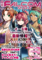 月刊FALCOM MAGAZINE（ファルコムマガジン）vol.64