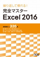 繰り返して慣れる！完全マスター Excel2016　