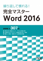 繰り返して慣れる！完全マスター Word2016