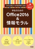 つくりたい!がカタチになる学生のためのOffice2016&情報モラル