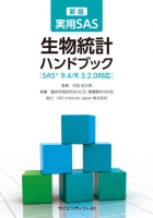 新版　実用SAS生物統計ハンドブック