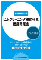 ビルクリーニング技能検定模擬問題集 -平成29年度版-