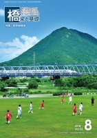 橋梁と基礎2018年8月号