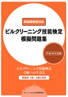 ビルクリーニング技能検定模擬問題集 -平成30年度版-