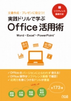 実践ドリルで学ぶ Office活用術