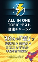 ALL IN ONE TOEICテスト 音速チャージ！