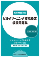 ビルクリーニング技能検定模擬問題集 -令和元年度版-