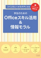 つくりたい！がカタチになる　学生のためのOfficeスキル活用&情報モラル