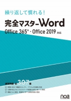 繰り返して慣れる！完全マスター Word（Office365・Office2019対応）