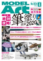 月刊モデルアート2020年4月号