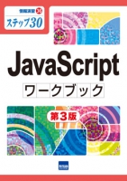 JavaScriptワークブック　第3版