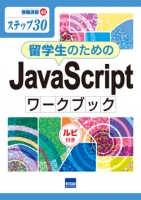 留学生のためのJavaScriptワークブック　ルビ付き