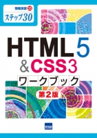 HTML5 & CSS3 ワークブック　第2版