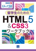 留学生のためのHTML5 & CSS3ワ－クブック　ルビ付き