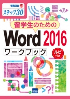 留学生のためのWord 2016ワークブック　ルビ付き